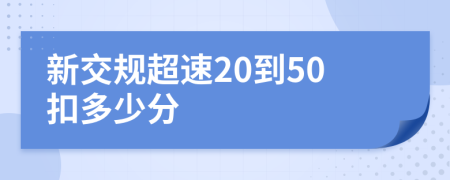 新交规超速20到50扣多少分