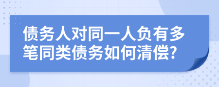 债务人对同一人负有多笔同类债务如何清偿?