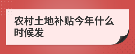 农村土地补贴今年什么时候发