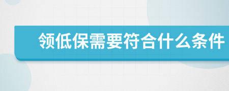 领低保需要符合什么条件