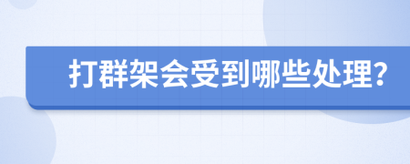 打群架会受到哪些处理？