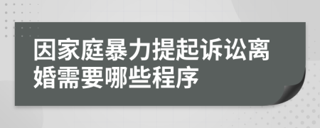 因家庭暴力提起诉讼离婚需要哪些程序