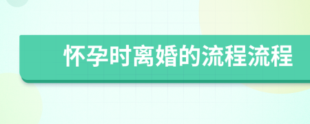 怀孕时离婚的流程流程