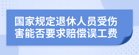 国家规定退休人员受伤害能否要求赔偿误工费