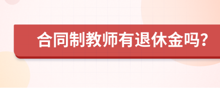 合同制教师有退休金吗？