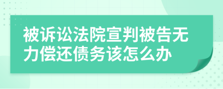 被诉讼法院宣判被告无力偿还债务该怎么办