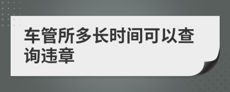 车管所多长时间可以查询违章