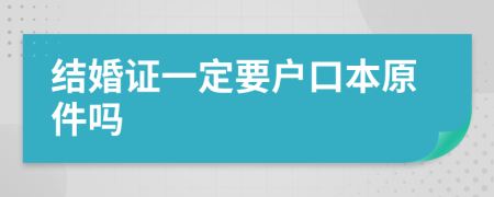 结婚证一定要户口本原件吗