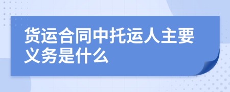 货运合同中托运人主要义务是什么