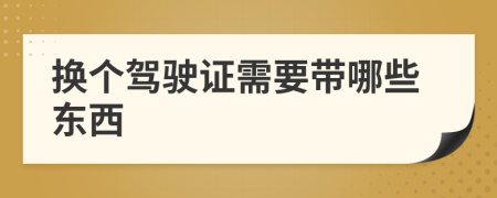 换个驾驶证需要带哪些东西