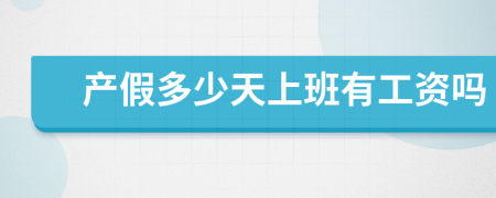 产假多少天上班有工资吗