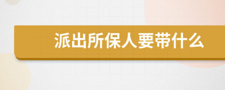 派出所保人要带什么