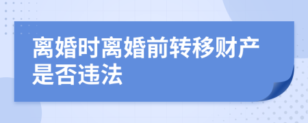 离婚时离婚前转移财产是否违法