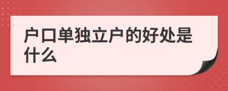 户口单独立户的好处是什么