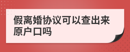 假离婚协议可以查出来原户口吗