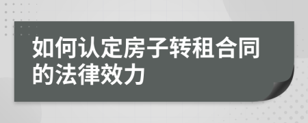 如何认定房子转租合同的法律效力