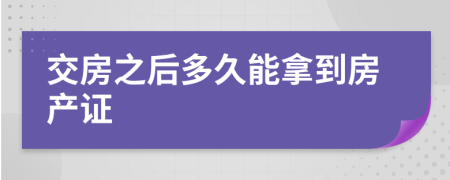 交房之后多久能拿到房产证