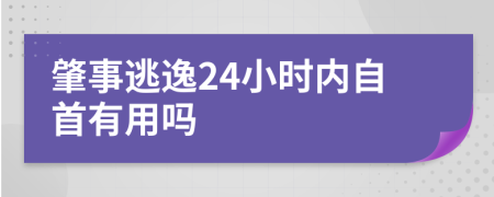 肇事逃逸24小时内自首有用吗