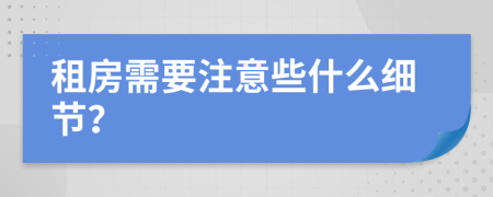 租房需要注意些什么细节？