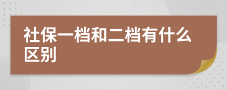 社保一档和二档有什么区别