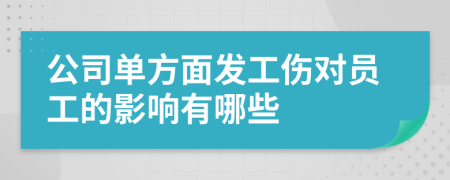 公司单方面发工伤对员工的影响有哪些