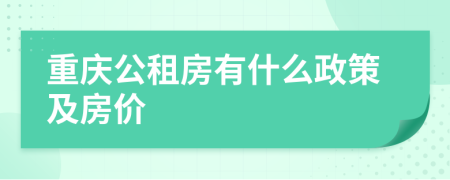 重庆公租房有什么政策及房价