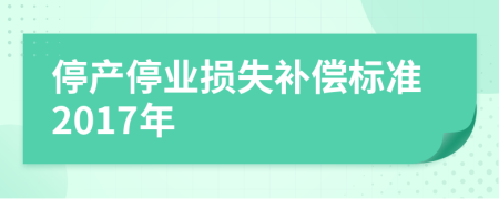 停产停业损失补偿标准2017年