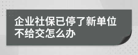 企业社保已停了新单位不给交怎么办