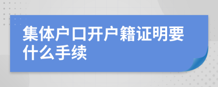 集体户口开户籍证明要什么手续