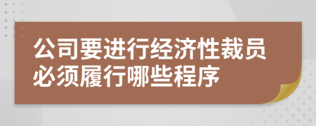 公司要进行经济性裁员必须履行哪些程序