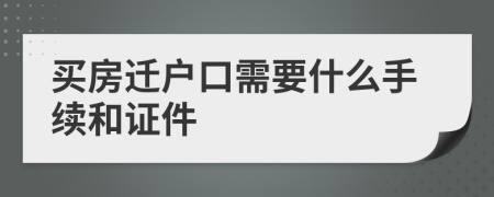 买房迁户口需要什么手续和证件