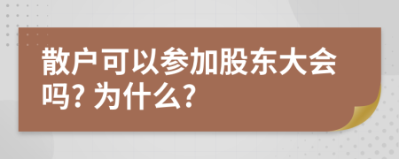 散户可以参加股东大会吗? 为什么?