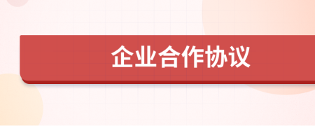企业合作协议