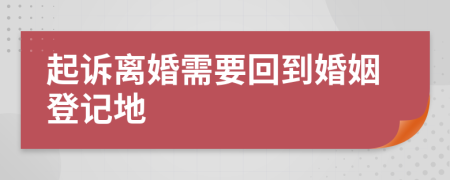 起诉离婚需要回到婚姻登记地