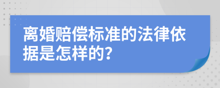 离婚赔偿标准的法律依据是怎样的？