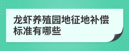 龙虾养殖园地征地补偿标准有哪些