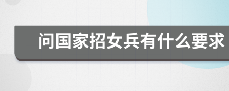 问国家招女兵有什么要求