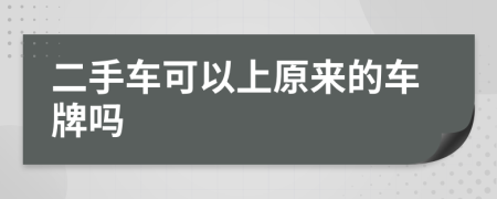 二手车可以上原来的车牌吗