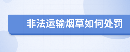 非法运输烟草如何处罚