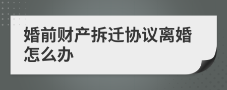 婚前财产拆迁协议离婚怎么办