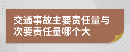 交通事故主要责任量与次要责任量哪个大