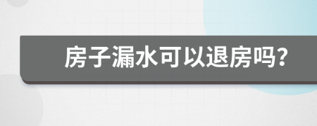 房子漏水可以退房吗？