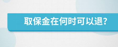 取保金在何时可以退？