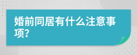 婚前同居有什么注意事项？