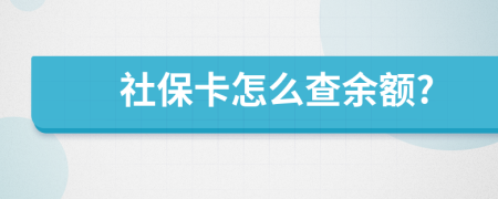 社保卡怎么查余额?