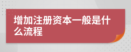 增加注册资本一般是什么流程