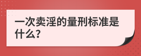 一次卖淫的量刑标准是什么？