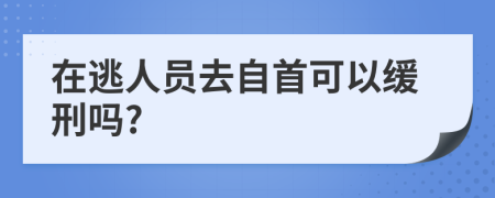 在逃人员去自首可以缓刑吗?