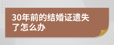 30年前的结婚证遗失了怎么办