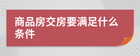 商品房交房要满足什么条件